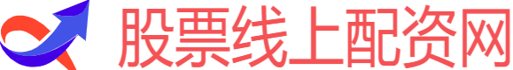 股票线上配资网